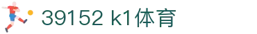 www 39152 comk1体育 - 让每一分热血都能开花结果